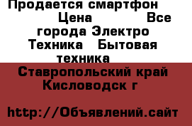 Продается смартфон Telefunken › Цена ­ 2 500 - Все города Электро-Техника » Бытовая техника   . Ставропольский край,Кисловодск г.